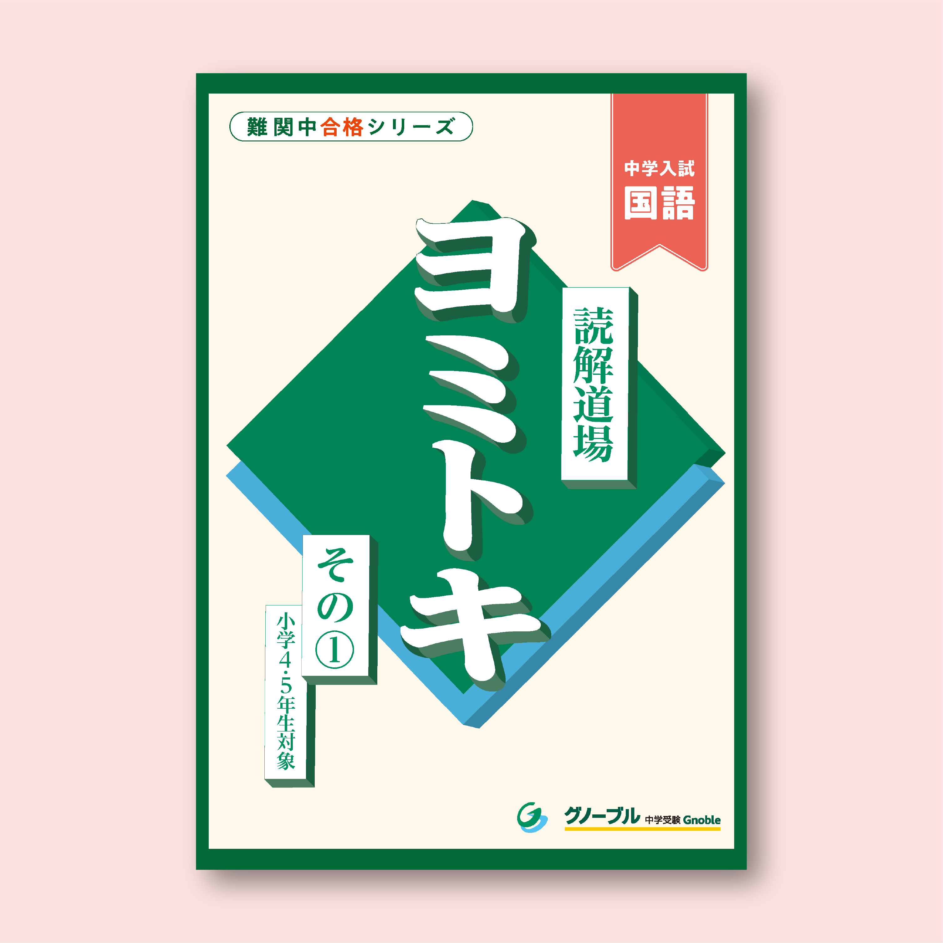 裁断済み gnoble 中学入試よく出る　立体図形　グノーブル難関中合格シリーズ よく出る立体切断60題: 中学入試算数 (難関中合格シリーズ 単元別対策