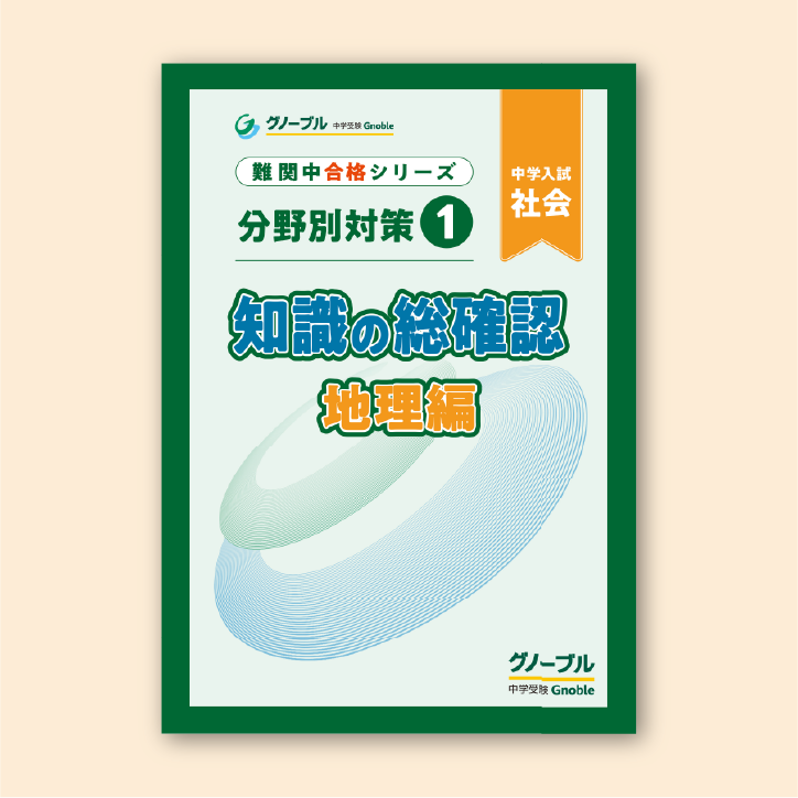 グノーブル 小4 社会（地理）教材一式 【公式通販】