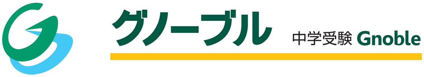 中学受験グノーブル 5年生の授業 | Gnoble 中学受験 グノーブル ― 知 