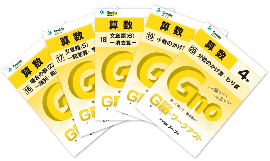 4d Gnoble 中学受験 グノーブル ― 知の力を活かせる人に― 4d Gnoble 中学受験 グノーブル ― 知の力を活かせる人に―