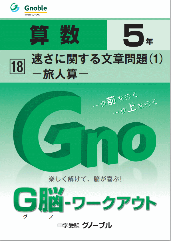 新作低価【値下げ】グノーブル　5年　算数　テキスト　1年分、　G脳ワークアウト 語学・辞書・学習参考書