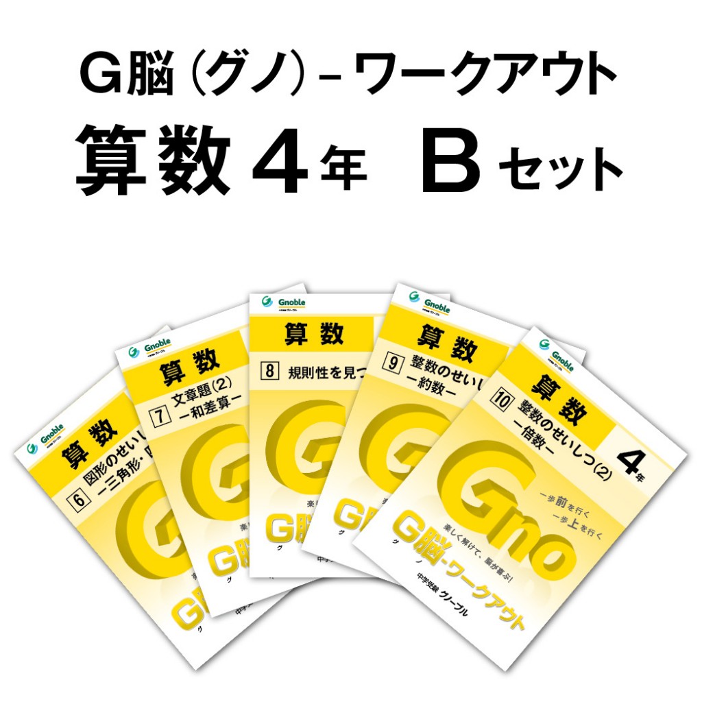 WH11-158 Gnoble グノーブル 小6 算数 G脳-ワークアウト 1～20 通年セット 未使用品 2023 計20冊 84L2D