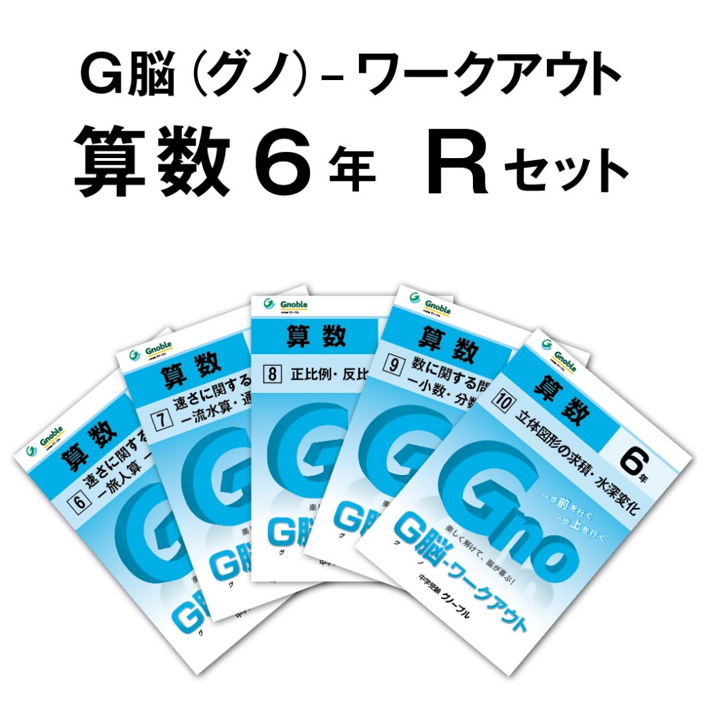 G脳-ワークアウト算数 ６年生版のご紹介 | Gnoble 中学受験 グノーブル ― 知の力を活かせる人に―