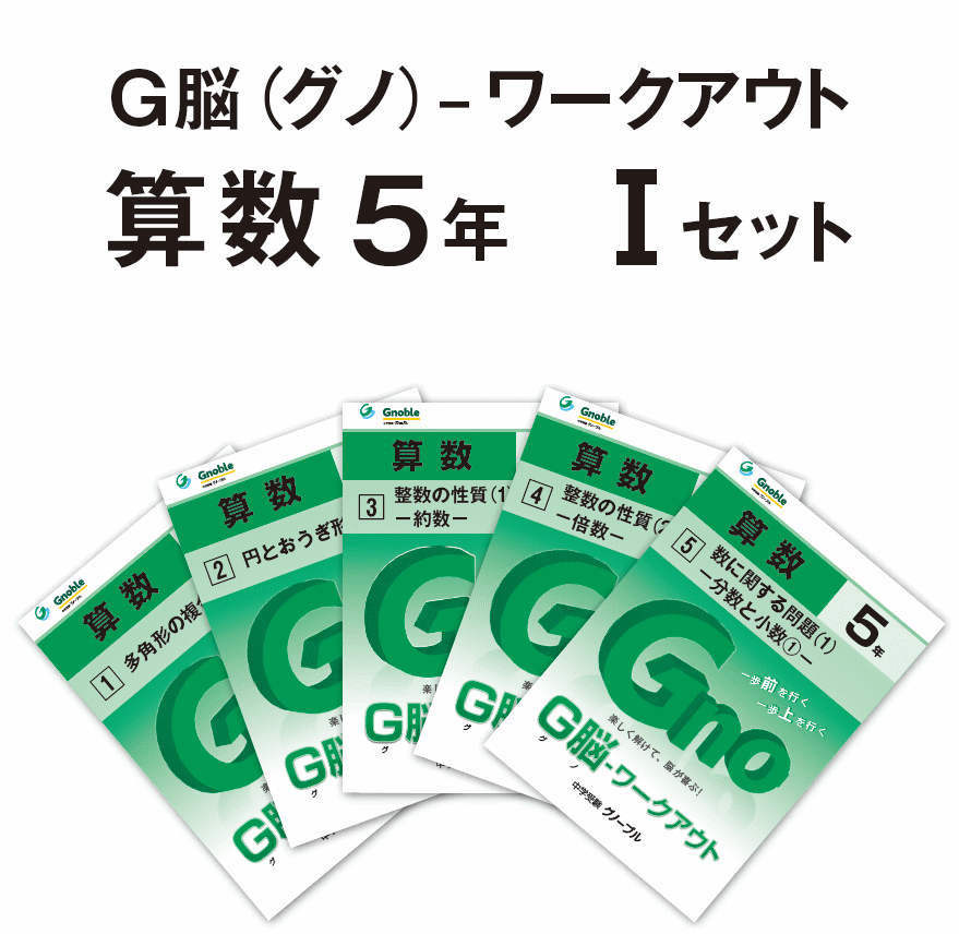 G脳-ワークアウト算数 5年生版のご紹介 | Gnoble 中学受験 グノーブル 