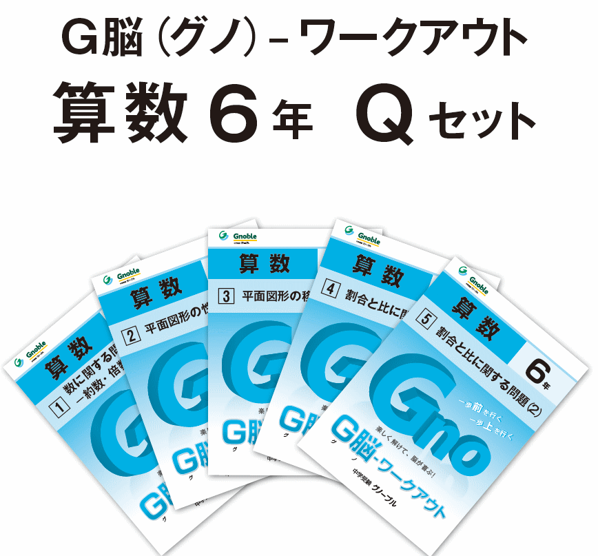 G脳 ワークアウト算数 ６年生版のご紹介 Gnoble 中学受験 グノーブル 知の力を活かせる人に