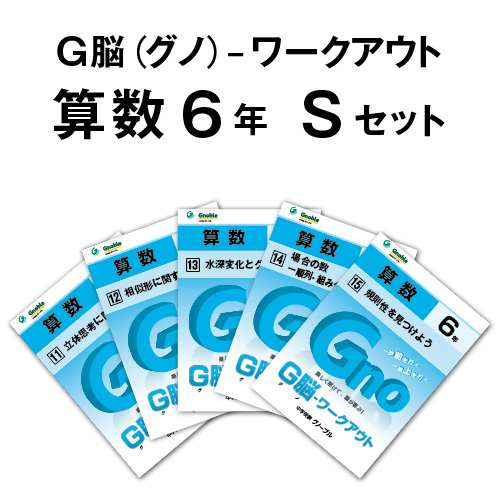 G脳-ワークアウト算数 ６年生版のご紹介 | Gnoble 中学受験 グノーブル