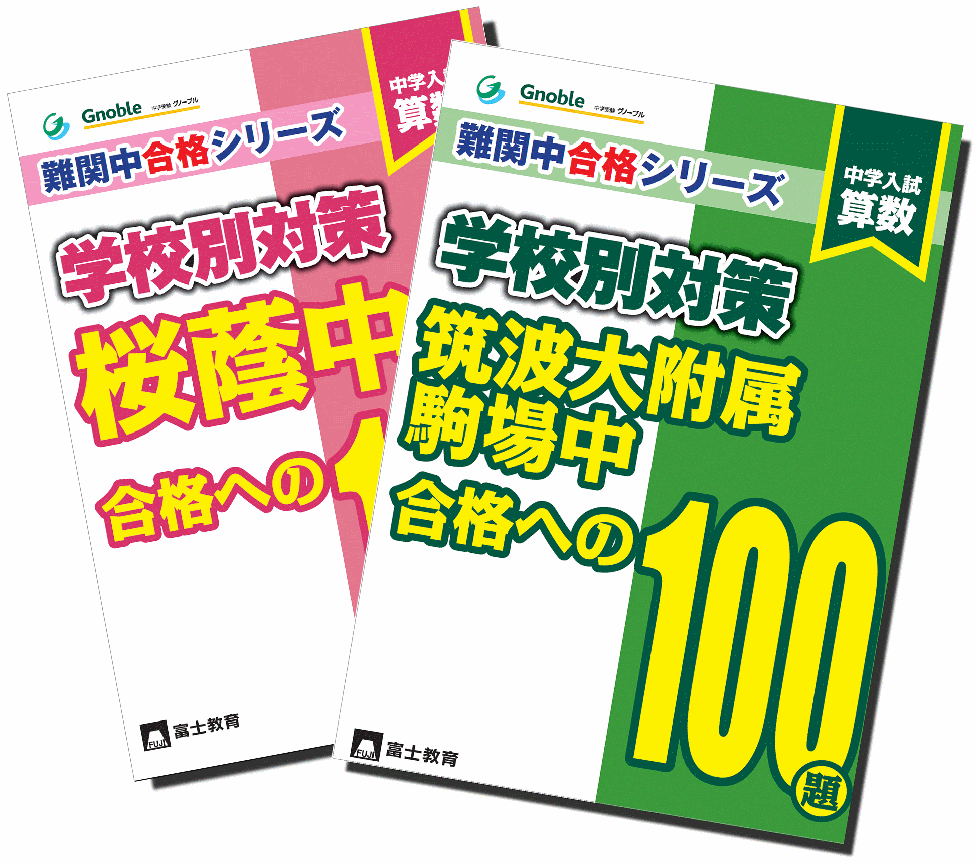 難関中合格シリーズに「女子学院中」対策が刊行！ | 出版 | Gnoble 中学受験 グノーブル ― 知の力を活かせる人に―