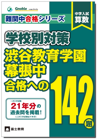 学校別対策最新刊『渋谷教育学園幕張中合格への142題』発売中 