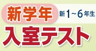 新学年入室テストのご案内のイメージ