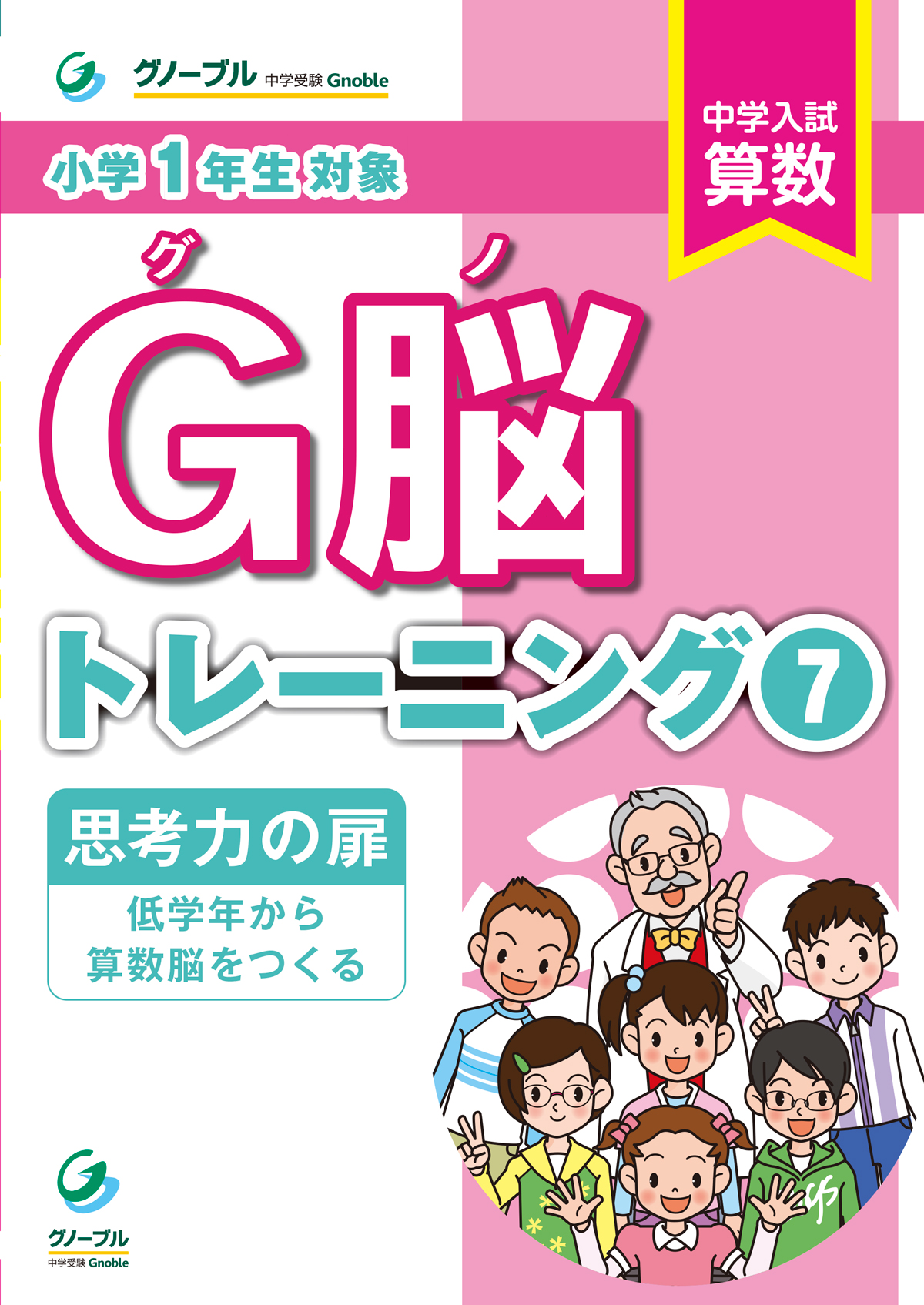 【1年生対象】グノトレーニング「思考力の扉」刊行 | Gnoble 中学受験 グノーブル ― 知の力を活かせる人に―