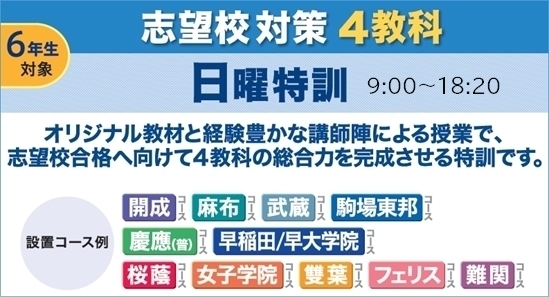 ６年生対象志望校対策日曜特訓 受講受付中！ | Gnoble 中学受験 グノーブル ― 知の力を活かせる人に―