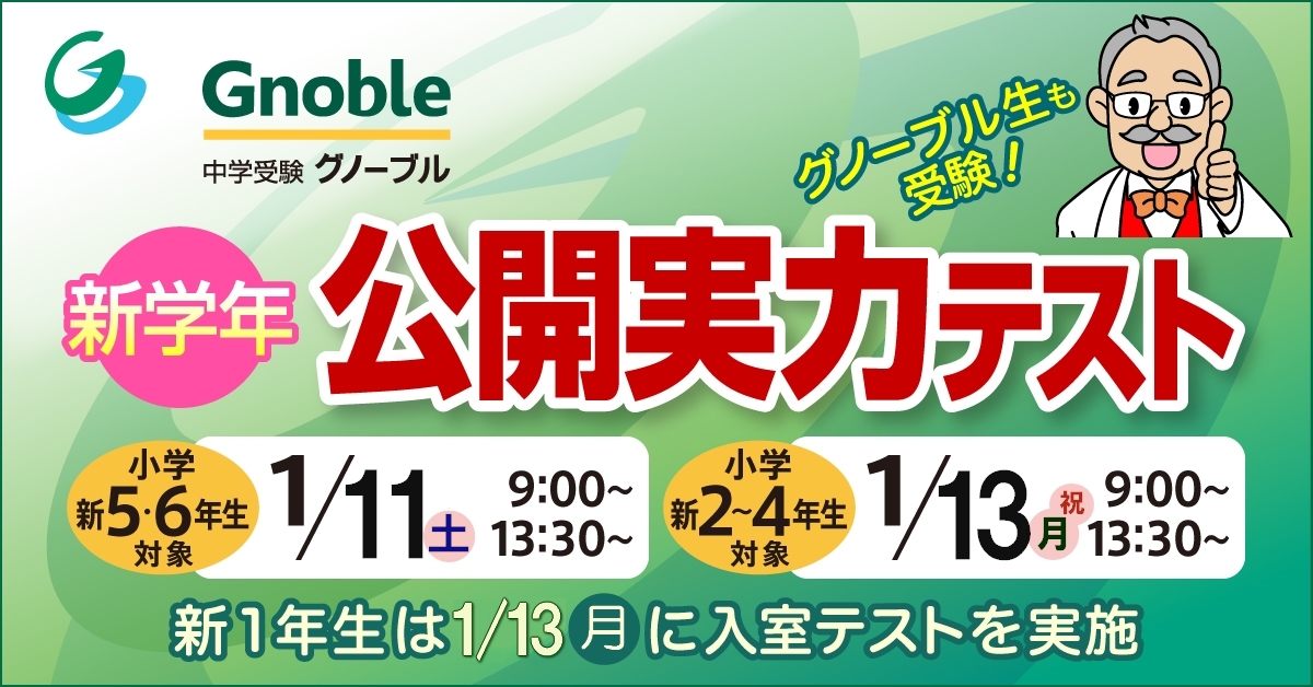 新学年公開実力テストのご案内 | Gnoble 中学受験 グノーブル ― 知の力を活かせる人に―