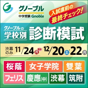 学校別診断模試のご案内 | Gnoble 中学受験 グノーブル ― 知の力を