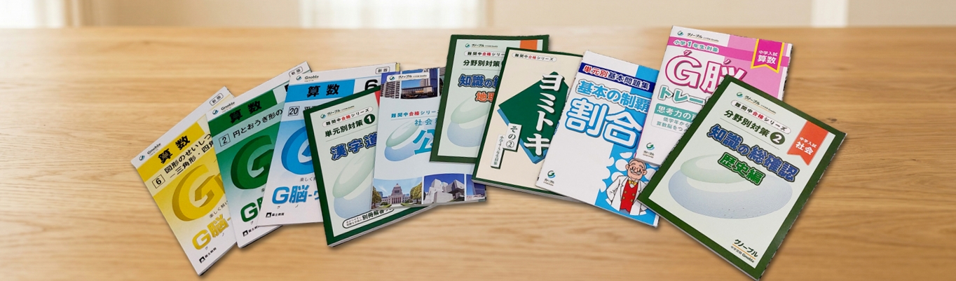 書籍 アーカイブ - 中学受験グノーブル(Gnoble)