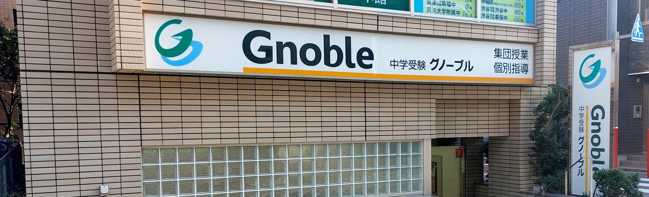 吉祥寺校 のご紹介 - 中学受験グノーブル(Gnoble)