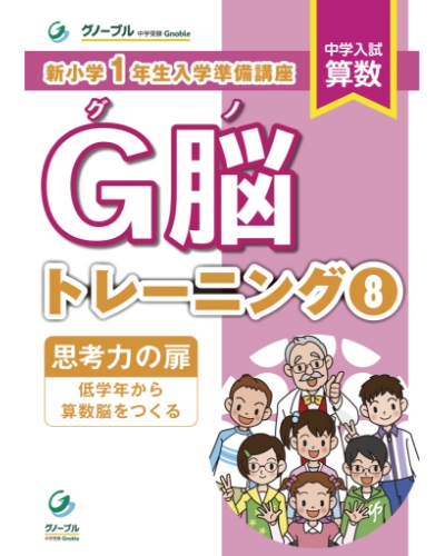 新1年生対象グノトレーニング「思考力の扉」刊行 -中学受験グノーブル