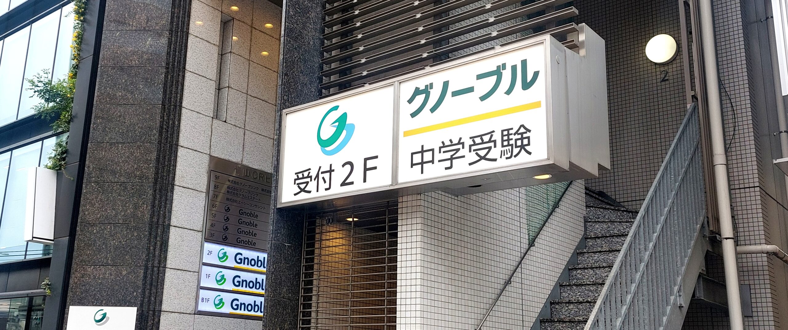 渋谷校 のご紹介 - 中学受験グノーブル(Gnoble)