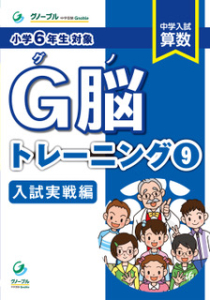G脳-トレーニング⑨「入試実戦編」