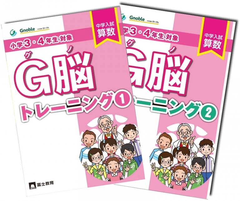 3・4年生対象 算数問題集！「グノ-トレーニング」①・②刊行！ - 中学