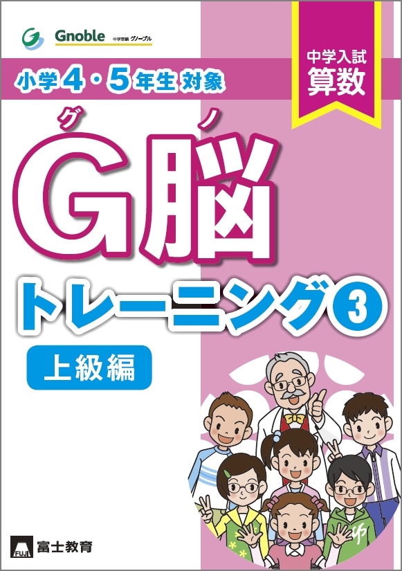 4・5年生対象。算数問題集！「グノ-トレーニング③ 上級編」刊行 