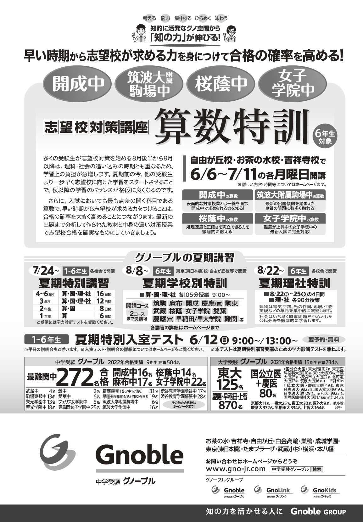 志望校対策算数特訓６月開講！ | お知らせ | Gnoble 中学受験 グノーブル ― 知の力を活かせる人に―