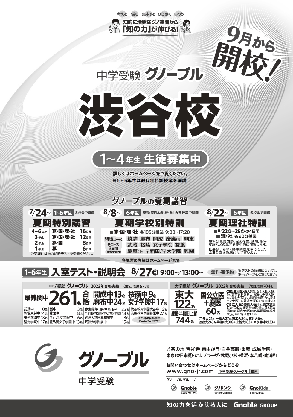 渋谷校9月開校・10月授業開始 | お知らせ | Gnoble 中学受験 グノーブル ― 知の力を活かせる人に―