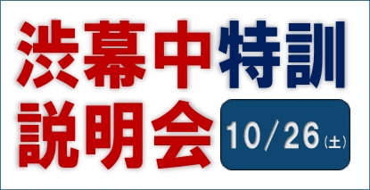 渋幕中特訓説明会を10/26に実施のイメージ