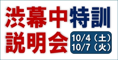 渋幕特訓説明会10月開催！のイメージ