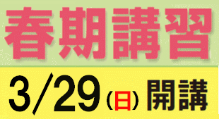 春期講習開講しますのイメージ