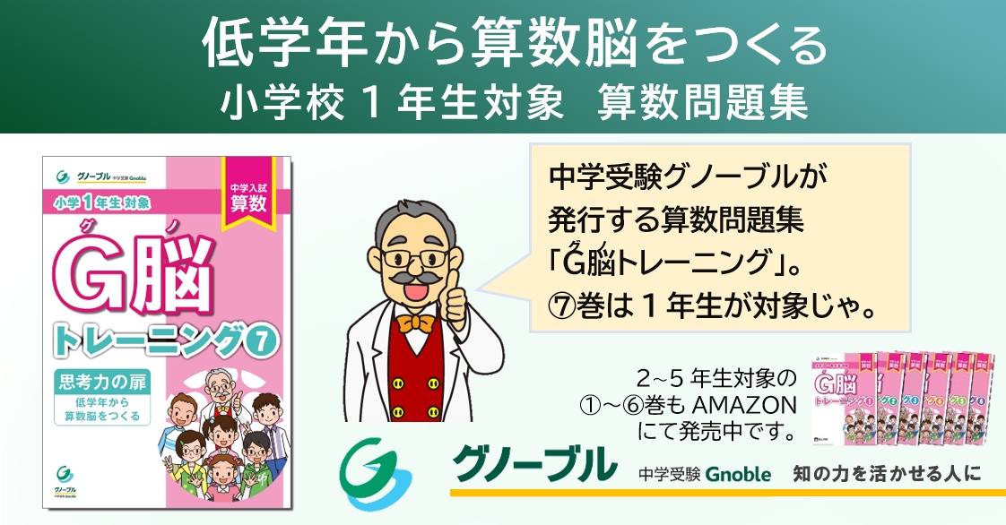 1年生対象】グノトレーニング「思考力の扉」刊行 | Gnoble 中学受験 グノーブル ― 知の力を活かせる人に―