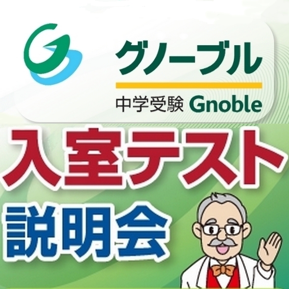 テスト・説明会のご案内 | Gnoble 中学受験 グノーブル ― 知の力を 