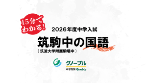 入試問題解説05_筑駒国語2026